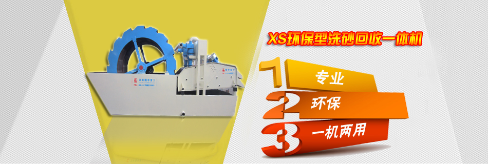 環保型洗沙回收一體機